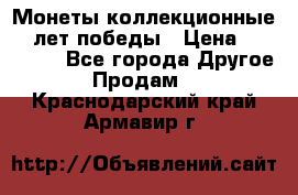 Монеты коллекционные 65 лет победы › Цена ­ 220 000 - Все города Другое » Продам   . Краснодарский край,Армавир г.